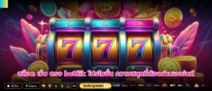 สล็อต เว็บ ตรง betflik โปรโมชั่น ความสนุกที่ต้องผ่านเอเย่นต์