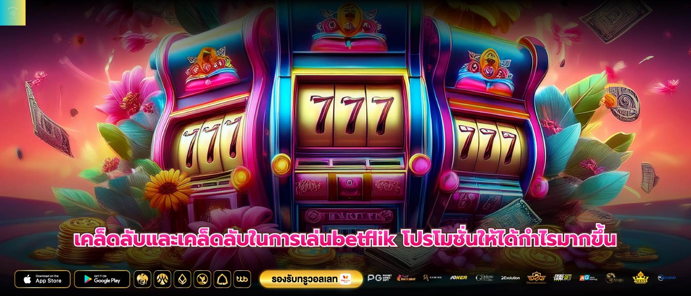 เคล็ดลับและเคล็ดลับในการเล่นbetflik โปรโมชั่นให้ได้กำไรมากขึ้น