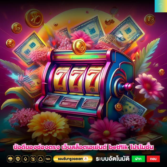 ข้อดีของช่องตรง เว็บสล็อตเอเย่นต์ betflik โปรโมชั่น