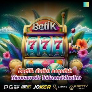 betflik อันดับ1 ลงทุนกีฬา ได้แบบสบายใจ ไม่ต้องกลัวโดนโกง