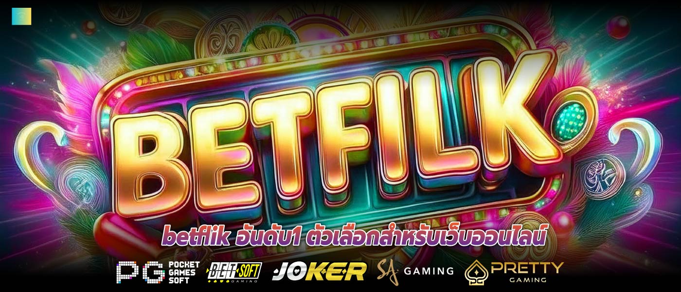 betflik อันดับ1 ตัวเลือกสำหรับเว็บออนไลน์